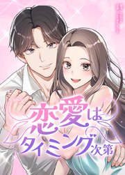 恋愛はタイミング次第【タテヨミ】