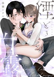 煙と白露《Lovelicot》