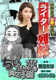 パチンコ必勝ガイドライター列伝
