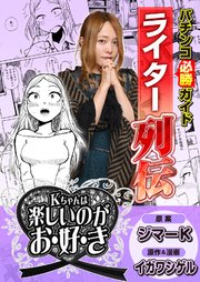パチンコ必勝ガイドライター列伝