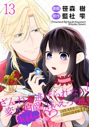 ざんねん逃げられない！変人伯爵の甘いえっちにきゅんです♡ 昼も夜も旦那様の愛の力がすごすぎる！ 【短編】13