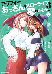 アラフォーおっさんはスローライフの夢を見るか？