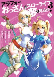 アラフォーおっさんはスローライフの夢を見るか？