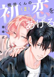 桃井くんの初恋をあげる