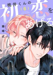 桃井くんの初恋をあげる