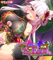 サキュせか The Erof ～誘惑に負けないで：サキュバスに管理された世界で～ CGノベル版 モザイク版 後編