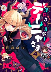 ぷにころまおー！デーニャさま(4)