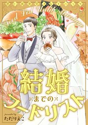 結婚までのフードリスト 思い出食堂プレイバック～ただりえこ～