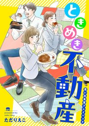 ときめき不動産 思い出食堂プレイバック～ただりえこ～