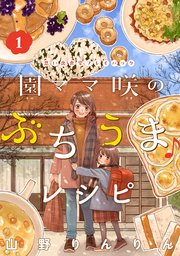 園ママ咲のぶちうま♪レシピ 思い出食堂プレイバック～山野りんりん～ 1巻