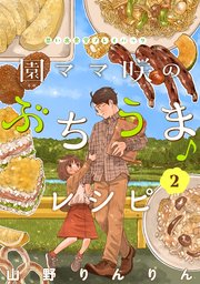 園ママ咲のぶちうま♪レシピ 思い出食堂プレイバック～山野りんりん～ 2巻