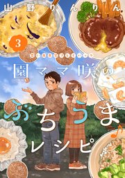 園ママ咲のぶちうま♪レシピ 思い出食堂プレイバック～山野りんりん～ 3巻