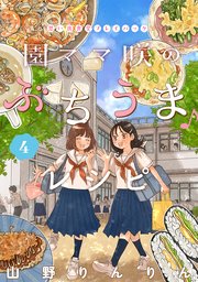 園ママ咲のぶちうま♪レシピ 思い出食堂プレイバック～山野りんりん～