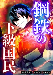 鋼鉄の下級国民【タテヨミ】