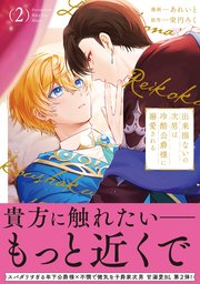 出来損ないの次男は冷酷公爵様に溺愛される【シーモア限定版】