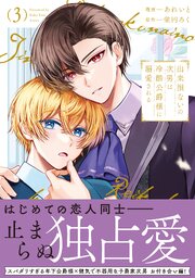 出来損ないの次男は冷酷公爵様に溺愛される【シーモア限定版】