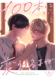 100本に変わるまで act.1｜無料漫画（マンガ）ならコミックシーモア