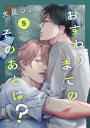 おすわり、まてのそのあとは？ act.5