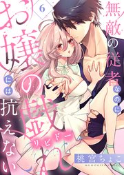 無敵の従者なのにお嬢の戯れ（リビドー）には抗えない 6巻