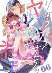りょうたろさんちのヤバいネコ 6巻
