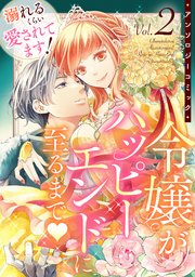 溺れるくらい愛されてます！令嬢がハッピーエンドに至るまで♡アンソロジーコミック(2)【シーモア限定特典付き】