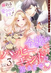 溺れるくらい愛されてます！令嬢がハッピーエンドに至るまで♡アンソロジーコミック(3)【シーモア限定特典付き】