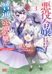 悪役令嬢になんかなりません。私は『普通』の公爵令嬢です！　～New Route！～
