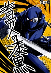苦労人の漆黒 1