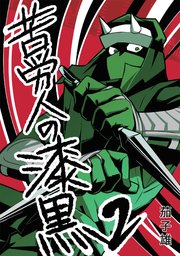 苦労人の漆黒 2