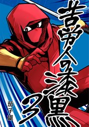 苦労人の漆黒