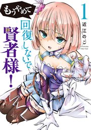 もうやめて回復しないで賢者様！ 1巻