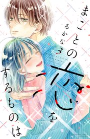 まことの恋をするものは