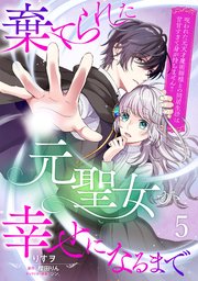 棄てられた元聖女が幸せになるまで～呪われた元天才魔術師様との同居生活は甘甘すぎて身が持ちません！！～【分冊版】