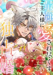 最強ご主人様に愛され尽くす独占婚【ページ版】 35巻