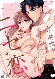 エロ漫画家先生のニセ恋。～ハジメテ同士が本気エッチをしたらキュン止めらんない…!?～