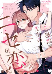 エロ漫画家先生のニセ恋。～ハジメテ同士が本気エッチをしたらキュン止めらんない…!?～（6）