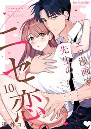 エロ漫画家先生のニセ恋。～ハジメテ同士が本気エッチをしたらキュン止めらんない…!?～（１０）