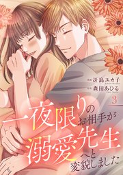 一夜限りのお相手が溺愛先生へと変貌しました【電子単行本版／特典まんが付き】 3巻