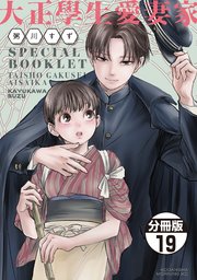 大正學生愛妻家　分冊版（１９）　３巻特装版付録小冊子（後半）