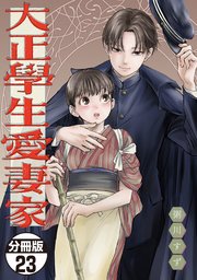 大正學生愛妻家 分冊版