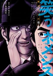 笑うネメシス―貴方だけの復讐― 2巻
