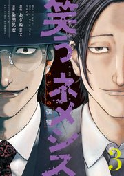 笑うネメシス―貴方だけの復讐― ： 3