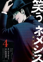 笑うネメシス―貴方だけの復讐―