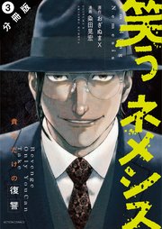 笑うネメシス―貴方だけの復讐― 分冊版 3巻