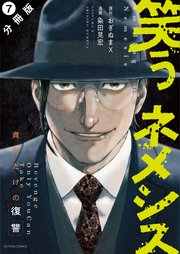 笑うネメシス―貴方だけの復讐― 分冊版 7巻