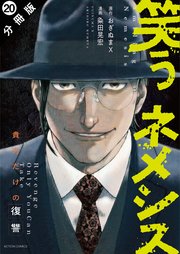 笑うネメシス―貴方だけの復讐― 分冊版