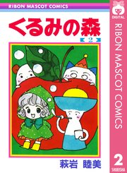 くるみの森