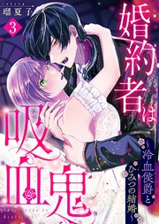 婚約者は吸血鬼～冷血侯爵とひみつの結婚～（3）