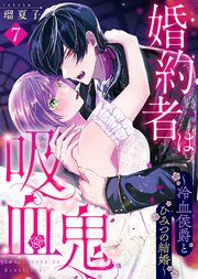 婚約者は吸血鬼～冷血侯爵とひみつの結婚～（7）