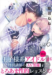 プライベートのキスはおあずけプライベートのキスはおあずけ(6)